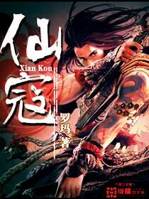 [仙侠修真]《仙寇》（校对版全本）作者：罗玛【转载TXT】
