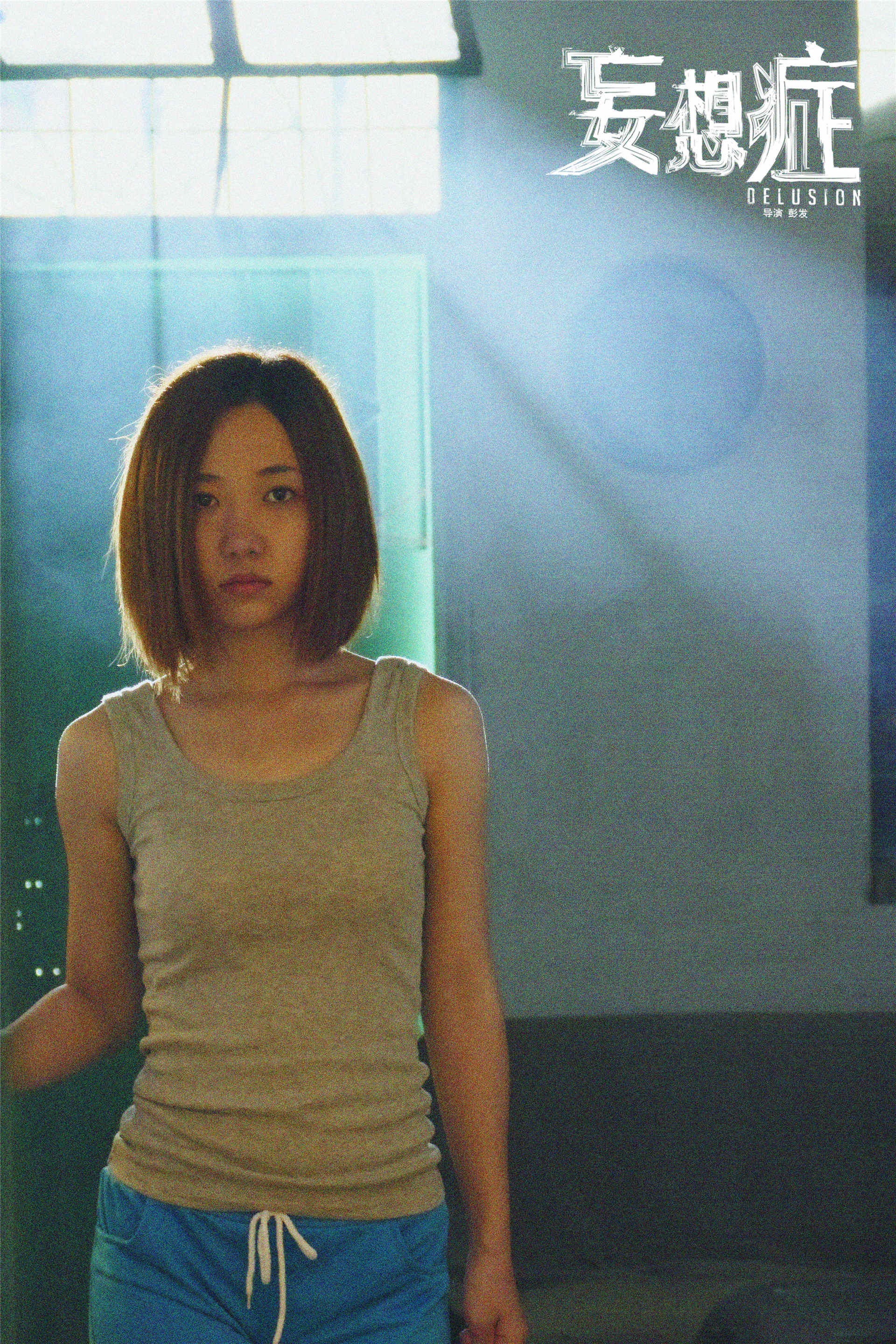  p>《妄想症》是华策影业(天津)有限公司发行出品的恐怖悬疑电影.