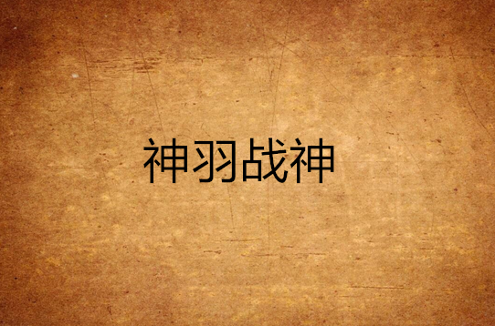 神羽战神
