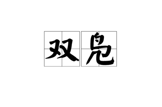 双凫_百度百科