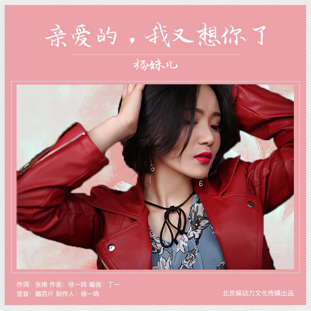 《亲爱的我又想你了》是杨妹儿演唱的歌曲