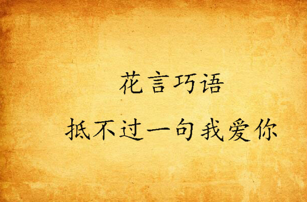花言巧语抵不过一句我爱你