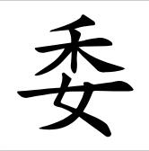  p>委(拼音:wěi,wēi),是汉语一级通用规范汉字(常用字).