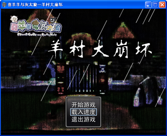 喜羊羊与灰太狼之羊村大崩坏