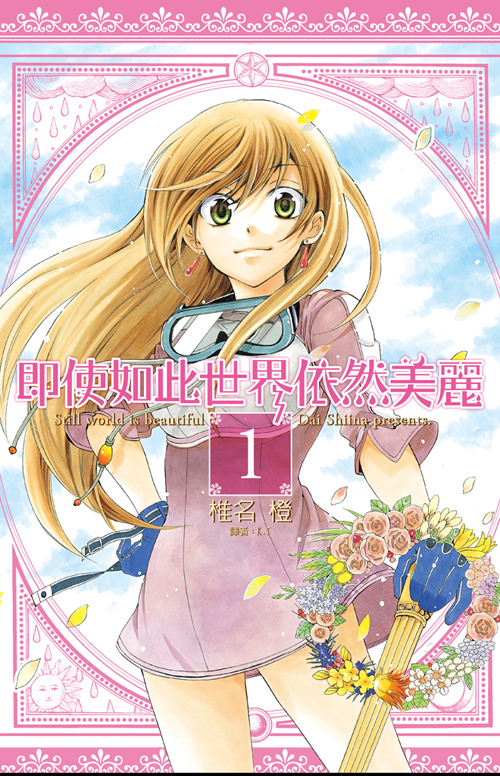 尽管如此世界依然美丽 椎名橙原作的少女漫画 百度百科