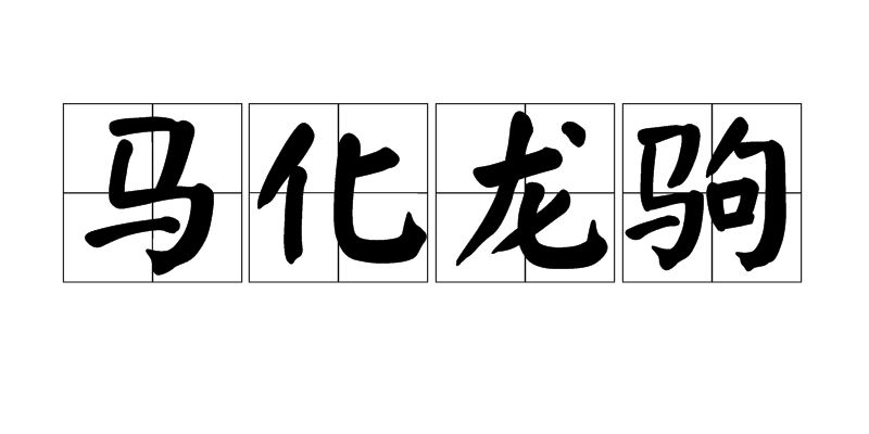 马化青龙