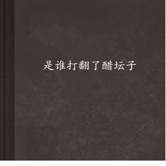 是谁打翻了醋坛子