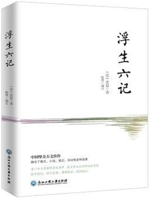 浮生六记