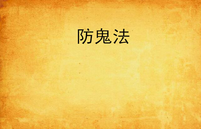 防鬼法