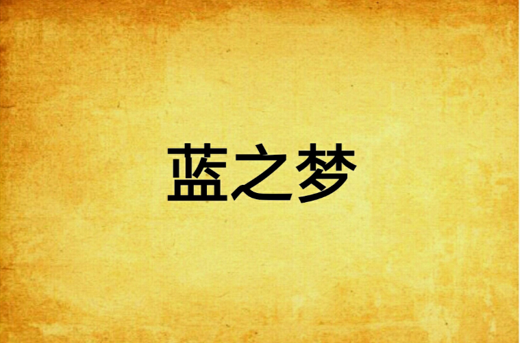 蓝之梦