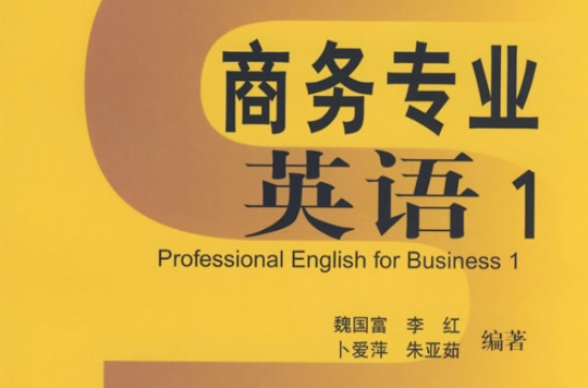 商务专业英语1