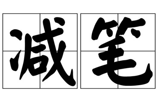 减笔_百度百科