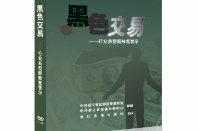 黑色交易 — 行业典型腐败案警示