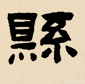  p data-id="gnbi7t22im">县(拼音:xiàn,xuán)为汉语一级通用规范