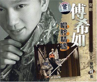 傅希如唱腔精选(cd)