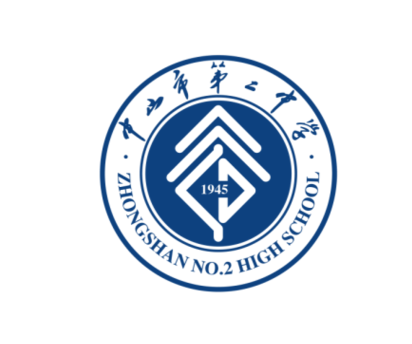 中山市第二中学