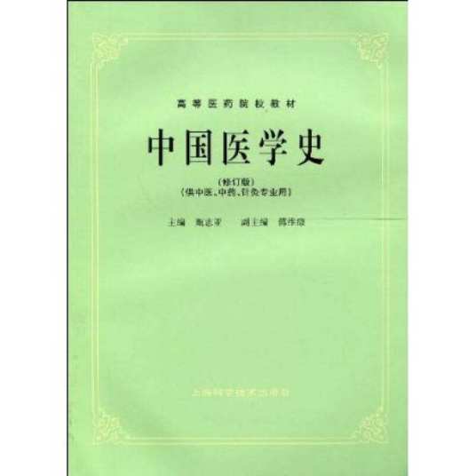 中国医学史（修订本）_百度百科