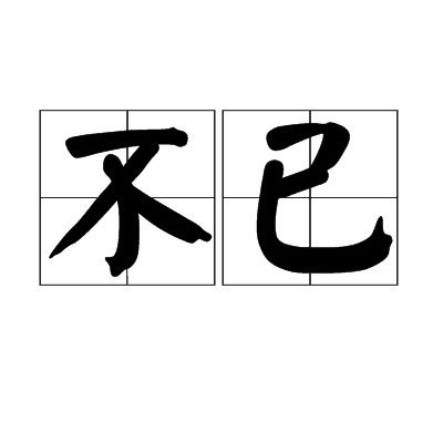 不已_百度百科