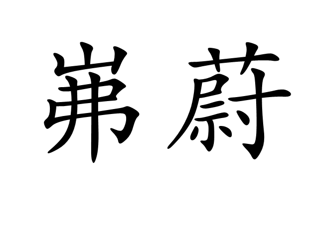 p>岪蔚,读音fú wèi,是一个汉语词语,指突出貌. /p>