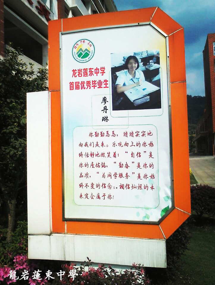 龙岩莲东中学