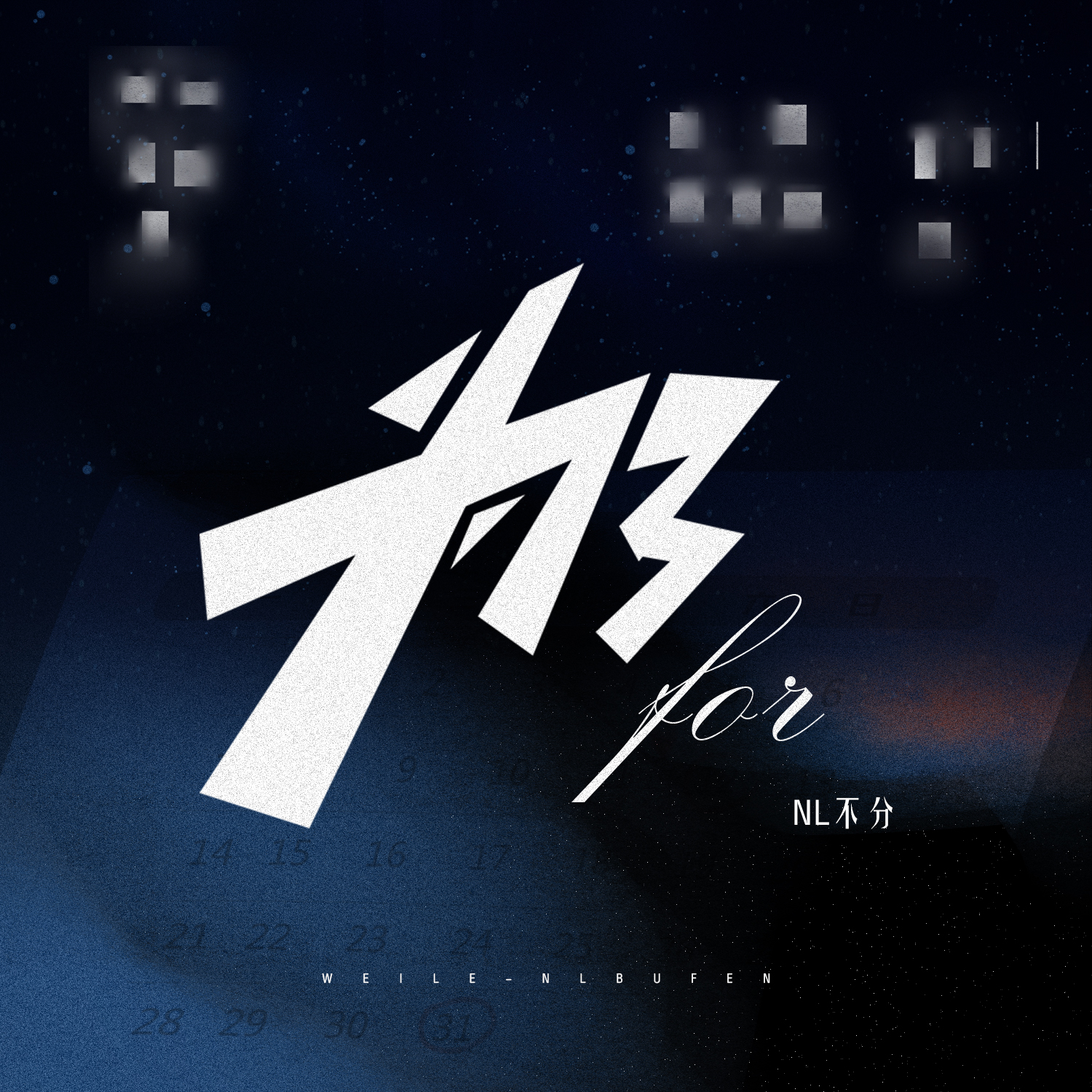 作词作曲,fsy小诺编曲,nl不分演唱的一首