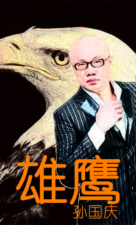 52">《雄鹰》是一首由 a target="_blank" href="/item/孙国庆/6728"