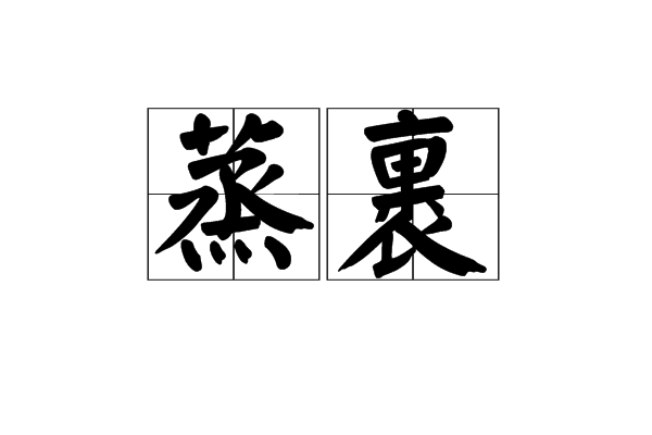  p>蒸裹,是汉语词汇,拼音是zhēng guǒ,即裹蒸.