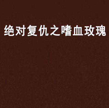 绝对复仇之嗜血玫瑰