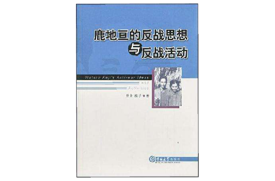 鹿地亘的反战思想与反战活动