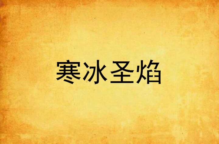 data-lemmaid="2374551">起点中文网 /a>的网络小说,作者是飘雪之黄昏