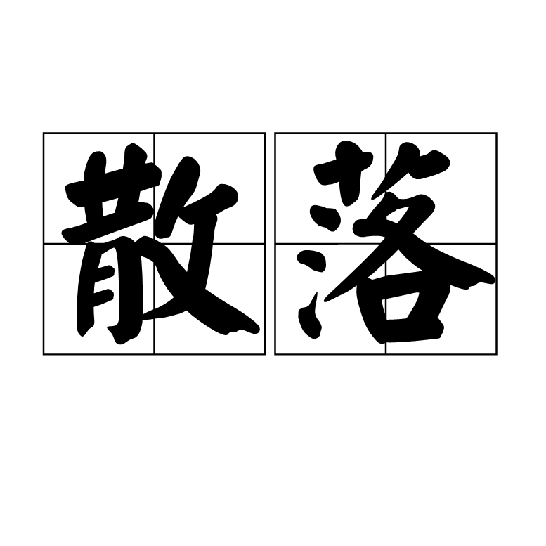  p>散落,汉语词语,拼音为sàn luò,意思是分散下落,出自《汉书·五行