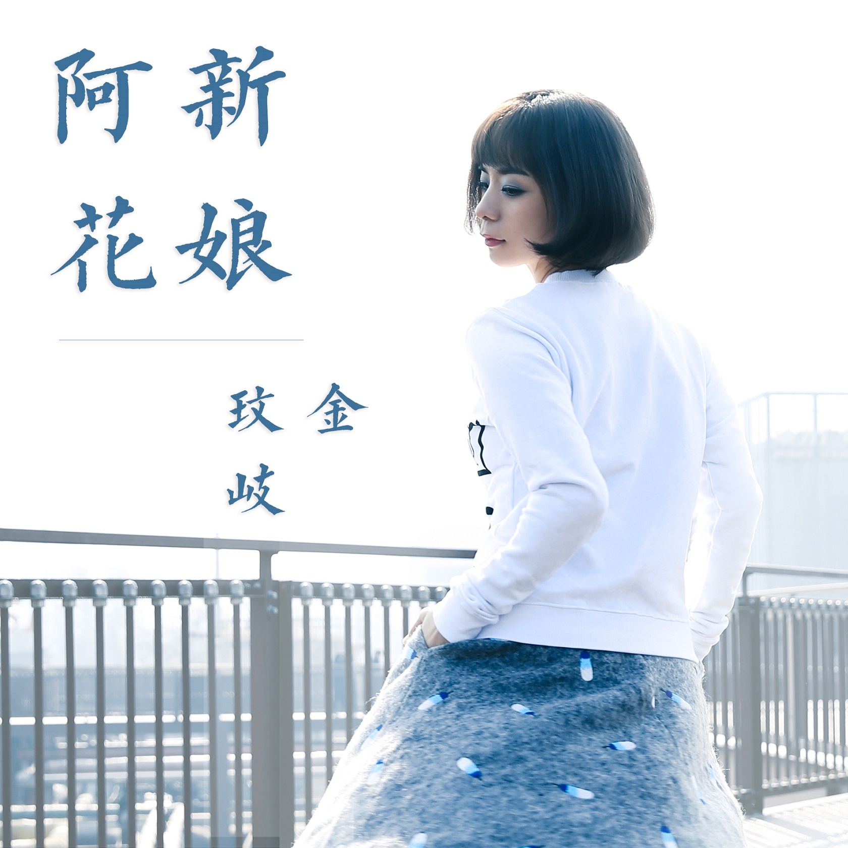  p>《新娘阿花》是由金玟岐演唱的一首歌曲.