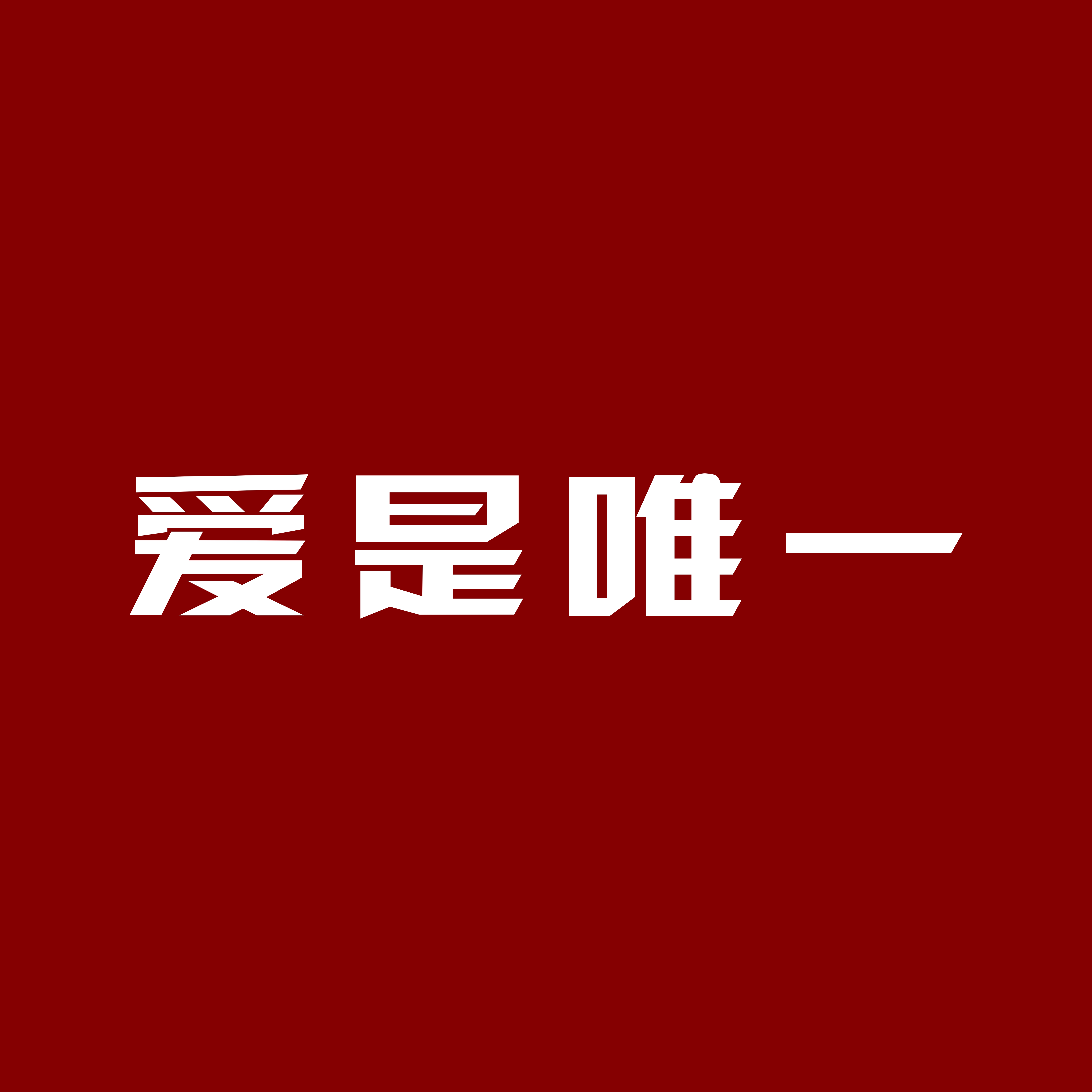 深圳市爱是唯一珠宝有限公司