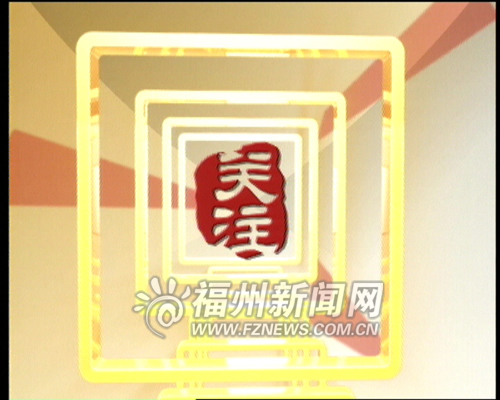 福州市广播电视台