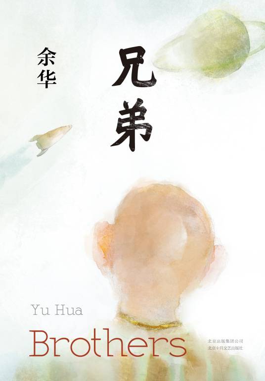 兄弟（余华著长篇小说）_百度百科
