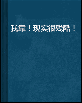 我靠!现实很残酷!