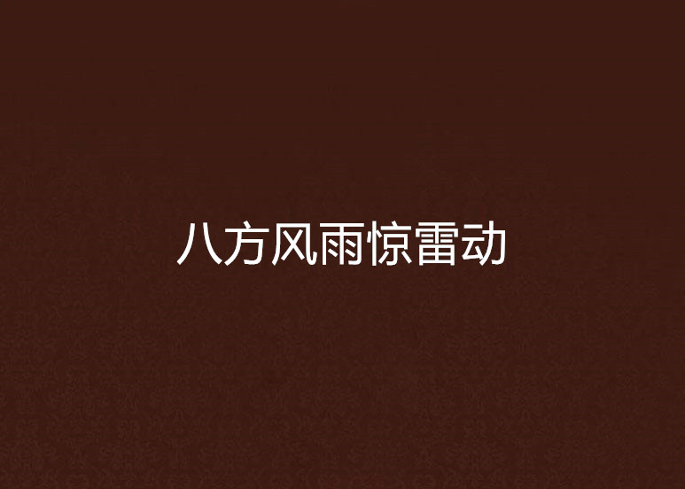 八方风雨惊雷动