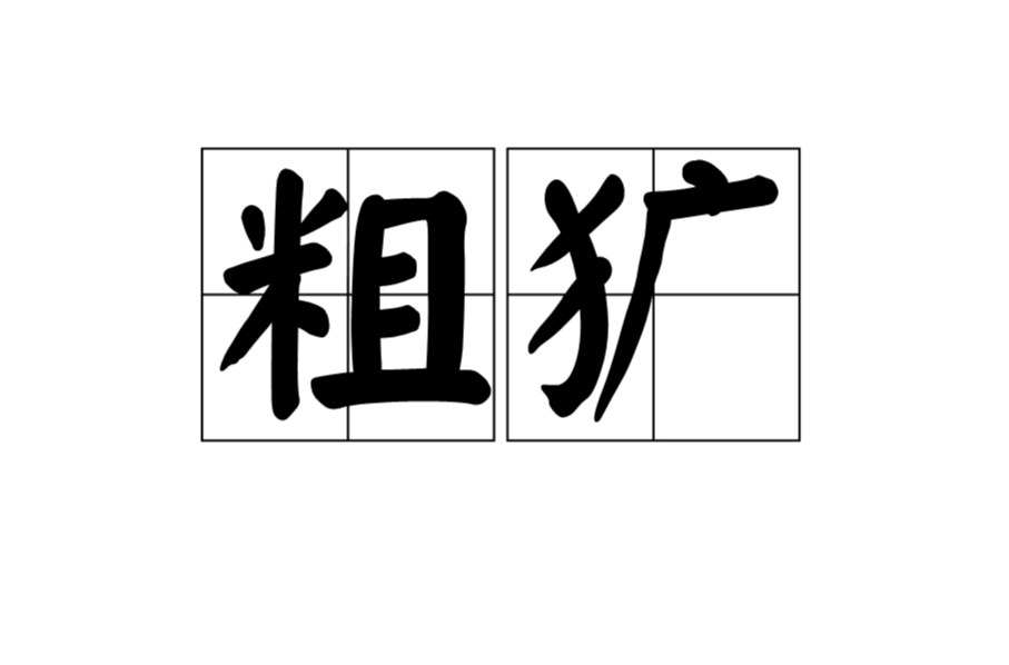 粗犷是一个汉语词汇,拼音是cū guǎng ,一指粗鲁强横,二指粗率