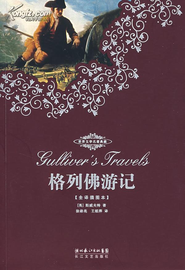 世界文学名著经典:格列佛游记