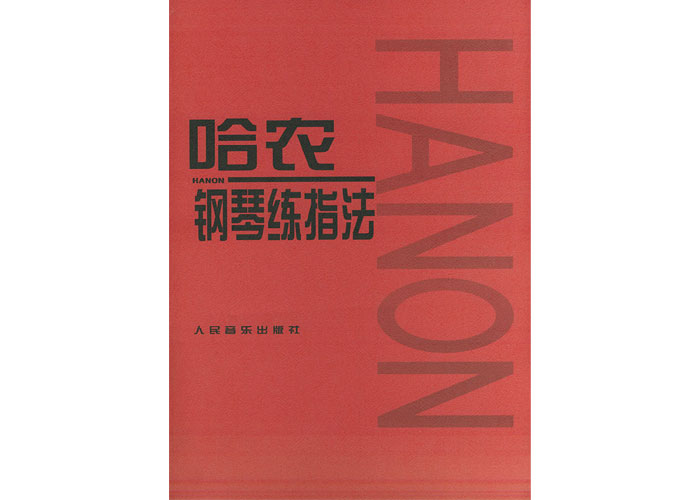 哈农钢琴练指法