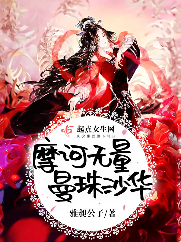 摩诃无量曼珠沙华