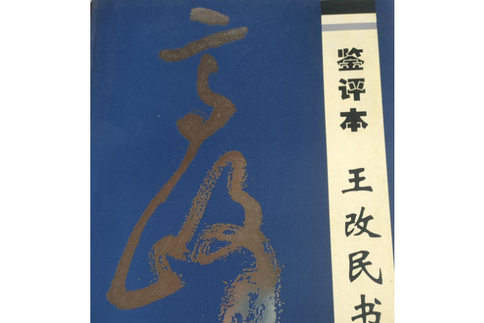 鉴评本王改民书法