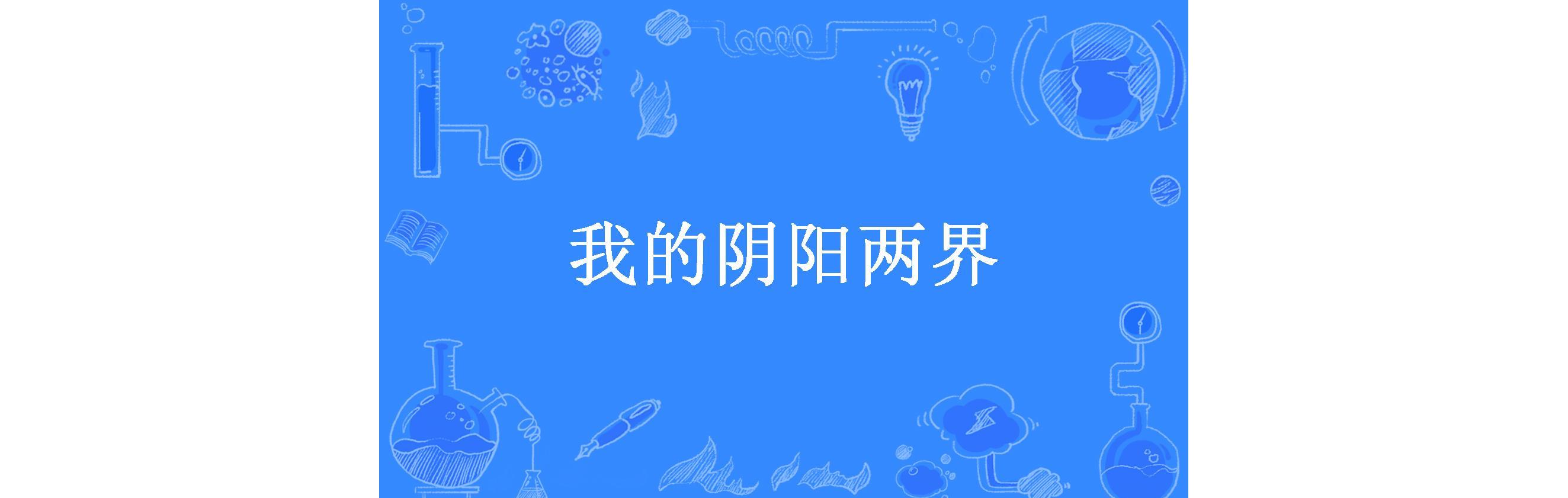 我的阴阳两界