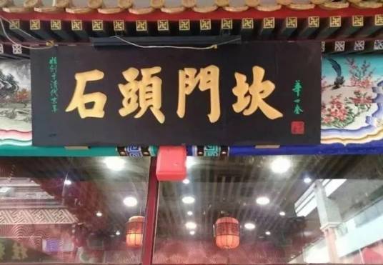 石头门坎（天津传统素食小吃品牌）_百度百科