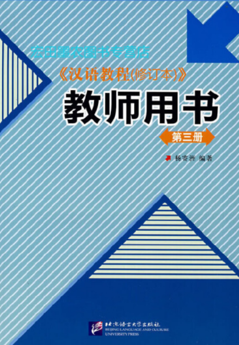 汉语教程教师用书