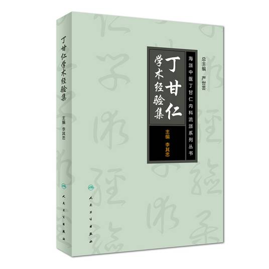 海派中医丁甘仁内科流派系列丛书——丁甘仁学术经验集_百度百科