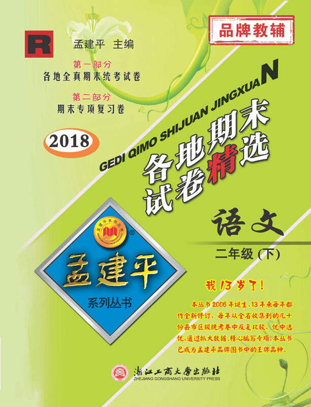 孟建平系列丛书:各地期末试卷精选二年级下语文 (人教版 2018最新修订