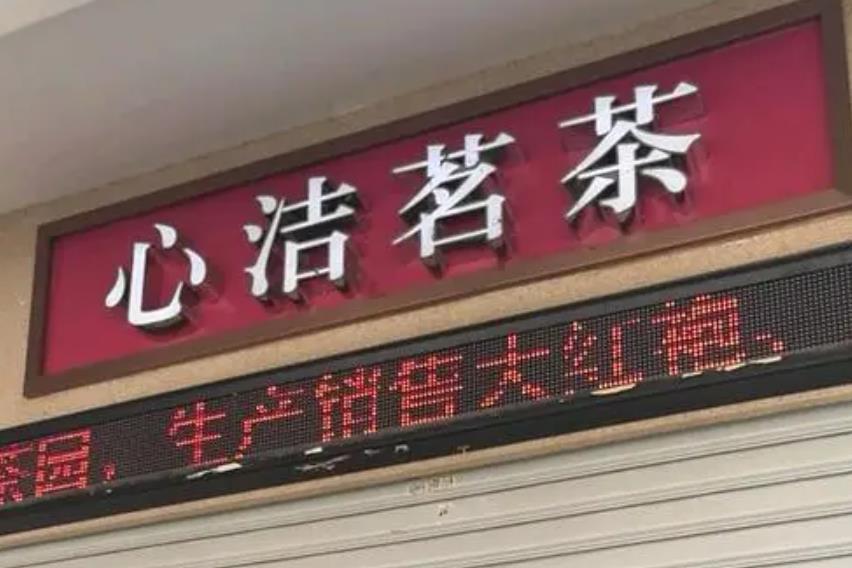 茗茶实体店创建于1997年,座落于 a target="_blank" href="/item/福州