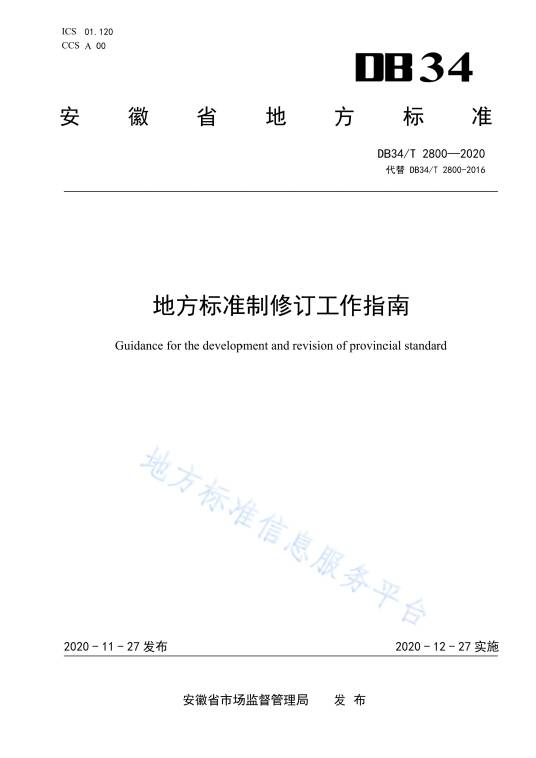 地方标准制修订工作指南_百度百科
