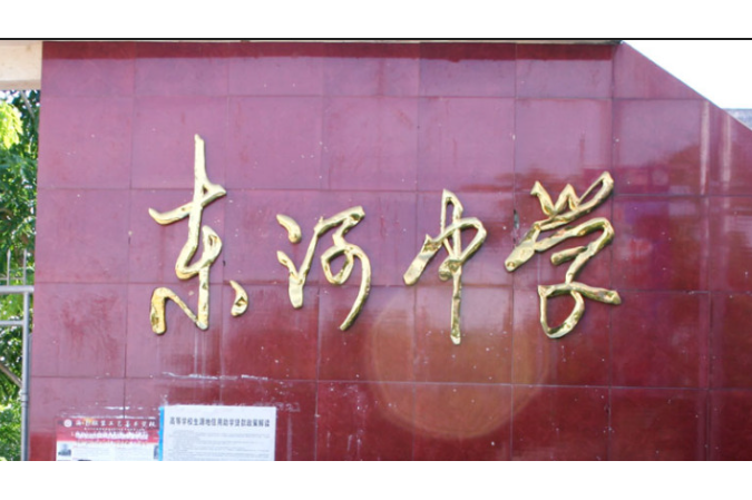 东方市东河中学